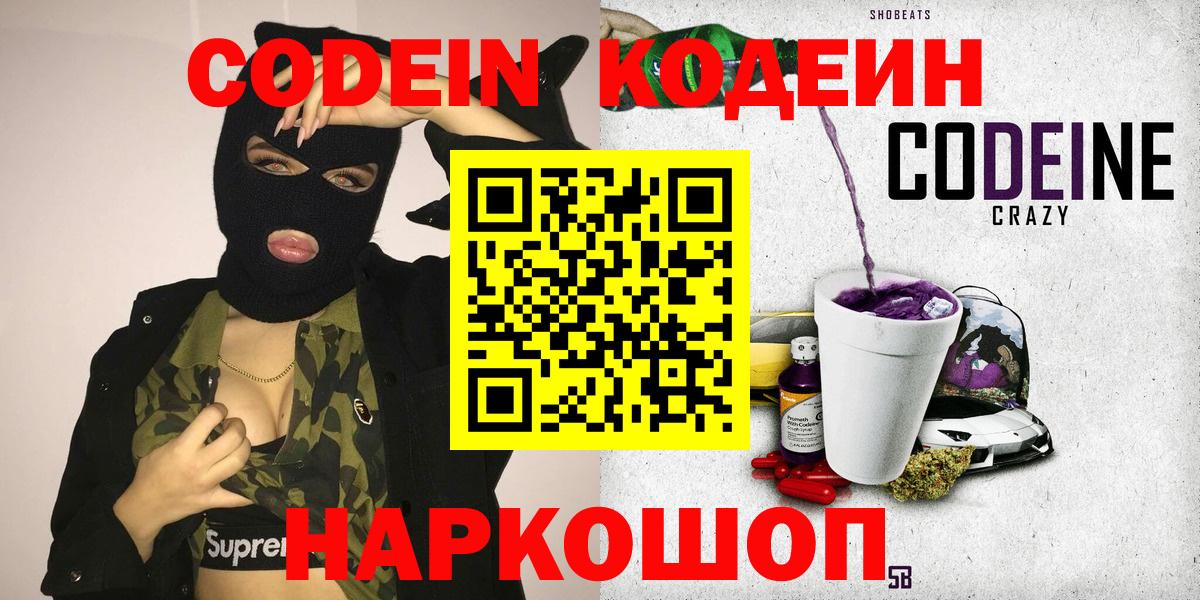 Кодеин Purple Drank  Вход с VPN  Кодеин Purple Drank  Ярославль 
