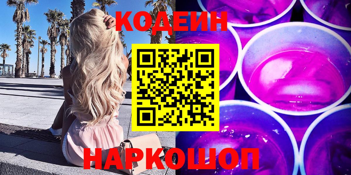 Codein Purple Drank Ярославль